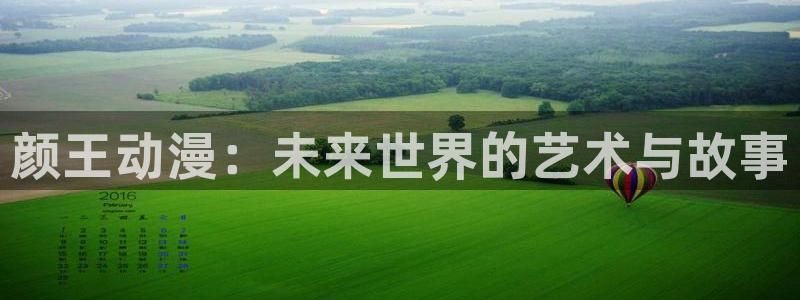 囧次元在哪下：颜王动漫：未来世界的艺术与故事