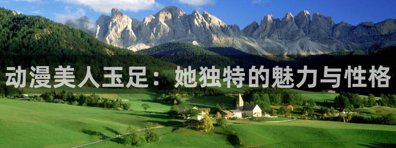 囧次元网站链接：动漫美人玉足：她独特的魅力与性格