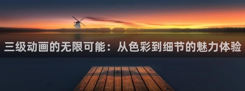 囧次元免费版：三级动画的无限可能：从色彩到细节的魅力体验