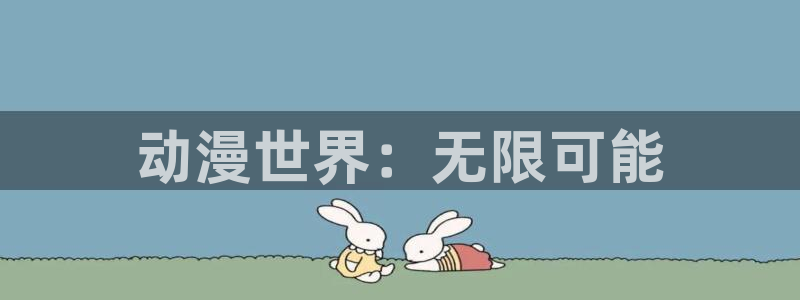 囧次元入口：动漫世界：无限可能