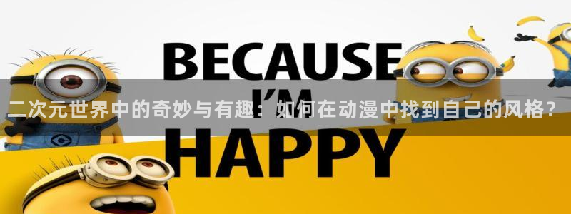 囧次元入口：二次元世界中的奇妙与有趣：如何在动漫中找到自己的风格？