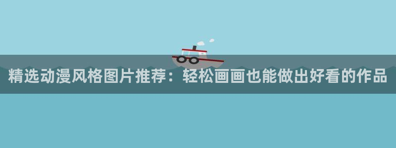 正版囧次元：精选动漫风格图片推荐：轻松画画也能做出好看的作品