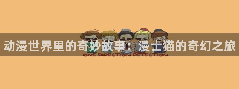 囧次元网站链接：动漫世界里的奇妙故事：漫士猫的奇幻之旅