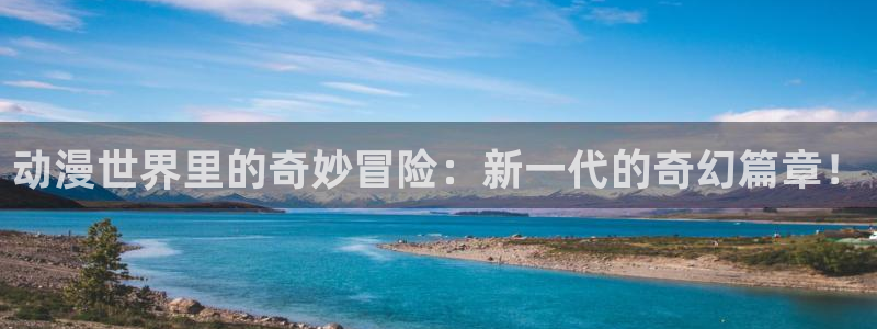 囧次元tv版：动漫世界里的奇妙冒险：新一代的奇幻篇章！