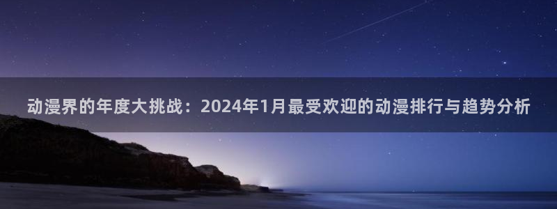 囧次元ios：动漫界的年度大挑战：2024年1月最受欢迎的动漫排行与趋势分析