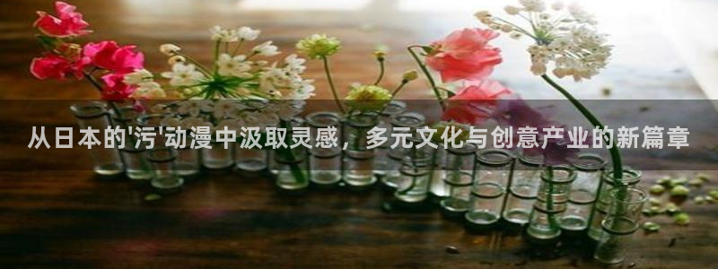 囧次元app入口：从日本的\'污\'动漫中汲取灵感，多元文化与创意产业的新篇章