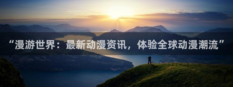 囧次元app官方正版：“漫游世界：最新动漫资讯，体验全球动漫潮流”