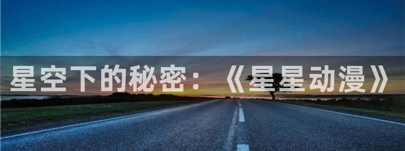 囧次元官方：星空下的秘密：《星星动漫》