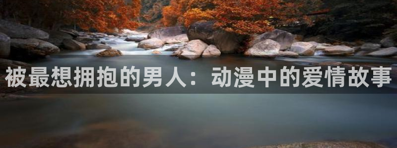 囧次元动漫app下载：被最想拥抱的男人：动漫中的爱情故事